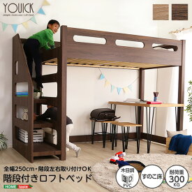 階段付き ロフトベッド YOUICK ユーイック ベッド ハイベッド ロフト ワイドシングル 幅104cm 長さ250cm 奥行き250cm 高さ173.5cm 天然木 木製 耐荷重300kg 収納スペース付き ヴィンテージ おしゃれ(代引不可)【送料無料】