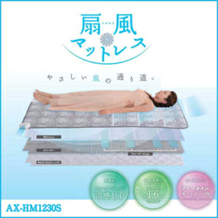 楽天市場】ATEX(アテックス)涼感寝具 扇風マットレス AX-HM1230S【送料 
