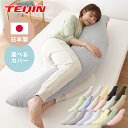 抱き枕 160cm 大きめ 洗える 日本製 妊婦 テイジン製中綿使用 専用カバー付き 大きい 特大 横向き リラックス マタニ…