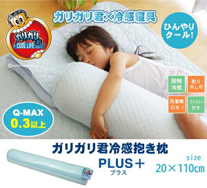 抱き枕20R×110cm冷感寝具ガリガリ君無地冷感抱き枕洗える『ガリガリ君プラス』20R×110cm(代引不可)【送料無料】