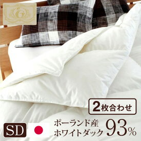 日本製 2枚合わせ 羽毛布団 セミダブル ロイヤルゴールドラベル ポーランド産ホワイトダックダウン93% 400dp 充填量1.4kg 立体キルト 国産 冬 暖かい あったか 合い掛け布団 肌掛け布団 羽毛掛け布団(代引不可)【送料無料】