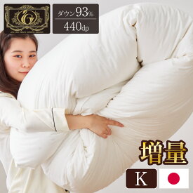 日本製 羽毛ふとん 羽毛増量 キング 2.1kg 最高ランクプレミアムゴールドラベル ポーランド産ホワイトダックダウン 93% 440dp以上 立体キルト 抗菌 掛け布団 国産 羽毛 布団 ふとん 掛布団(代引不可)【送料無料】