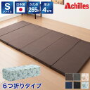 日本製 アキレス マットレス シングル 6つ折り 六つ折り 六つ折りマットレス 折りたたみ コンパクト 6つ折りマットレス キャンプ アウトドア【ポイント10倍】(代引不可)