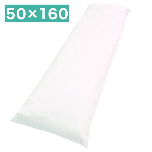 日本製 抱き枕 中身 50×160cm ヌード抱き枕 中材 もちもち クッション ロングピロー 等身大サイズ 無地 ふんわりロング 国産 大判(代引不可)【送料無料】