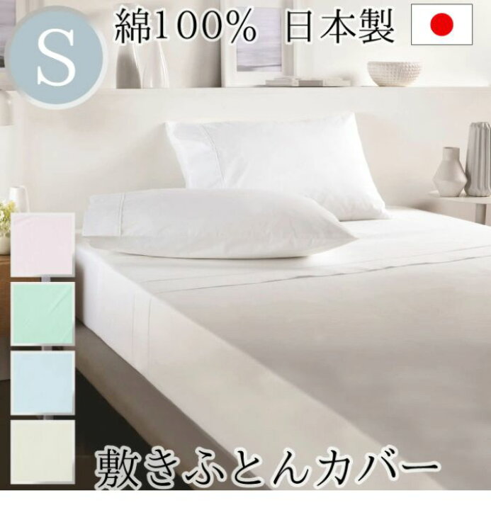 楽天市場】丸八真綿 日本製 敷布団カバー コットン100% ホテル仕様 