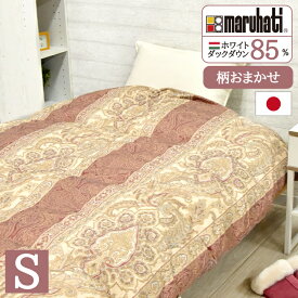 羽毛布団 柄おまかせ シングル 選べるカラー ハンガリー産 ホワイトダックダウン85%使用 1.1kg 丸八真綿 羽毛掛け布団 150×210cm 日本製 羽毛ふとん(代引不可)【送料無料】