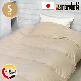 丸八真綿 掛けふとん ミライクルダウン シングル 150×210cm 1.1kg 布団 羽毛布団 エコダウン85%使用 羽毛掛け布団 日本製 羽毛ふとん 羽毛掛けふとん 掛けふとん 羽毛 ダウン85% 立体キルト(代引不可)【送料無料】