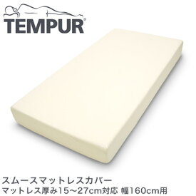 テンピュール スムースマットレスカバー マットレス厚み15〜27cm対応 幅160cm用 tempur【正規品】【送料無料】