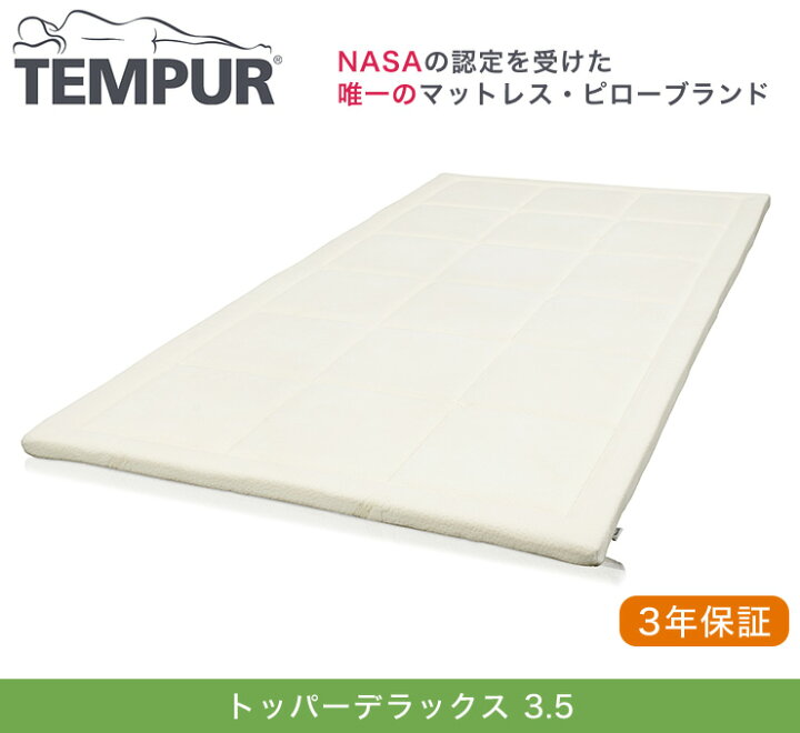 楽天市場】テンピュール トッパーデラックス 3.5 セミダブル tempur 