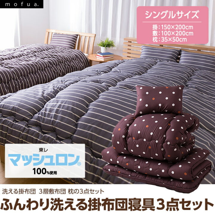 楽天市場】mofua モフア ふんわり洗える 掛布団 寝具3点セット 