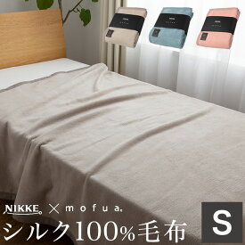 NIKKE×mofua シルク100%(毛羽部分)毛布 シングル【送料無料】