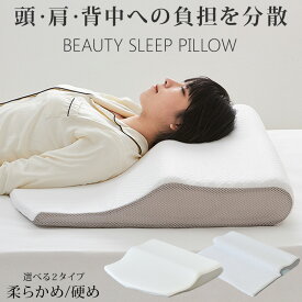 フィットする枕 BEAUTY SLEEP PILLOW 低反発 上質な眠り 肩こり 硬め やわらかめ いびき防止 首こり対策 健康安眠枕 安眠枕 快眠枕 夢枕 ホテル枕 枕 まくら 防湿 通気 プレゼントギフト【送料無料】