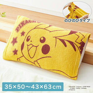 抗菌防臭加工 のびのび まくらカバー ピカチュウ 35×50 43×63 枕カバー パイル生地 タオル生地 筒形 伸縮 ストレッチ 子ども 柄 可愛い(代引不可)【メール便】【送料無料】