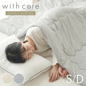 with core コアヤーン 肌掛け布団 シングル ダブル 綿 吸水速乾 洗える エコ 再生ポリエステル【送料無料】