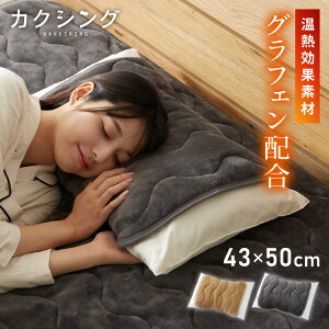 カクシング グラフェン枕パッド 2枚組 フランネル 遠赤外線 吸湿発熱 静電気防止 保湿 抗菌防臭 防ダニ 洗える グラフェン おしゃれ とろける 冬 あったか まくらパッド フランネル枕パッド