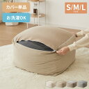 ビーズクッションカバー コーデュロイ生地 Sサイズ 50×50×35cm Mサイズ 58×58×35cm Lサイズ 65×65×43cm 洗える …