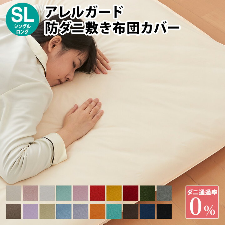 楽天市場】敷布団カバー アレルガード シングルロング 105×215cm 防ダニ 高密度生地使用 花粉付着防止 洗える ウォッシャブル ファスナー式 布団カバー 敷き布団カバー 花粉対策 シングル 新生活 (代引不可)【送料無料】 : リコメン堂寝具館 楽天市場】敷布団カバー アレルガード シングルロング 105×215cm 防ダニ 高密度生地使用 花粉付着防止 洗える ウォッシャブル ファスナー式 布団カバー 敷き布団カバー 花粉対策 シングル 新生活 (代引不可)【送料無料】 : リコメン堂寝具館