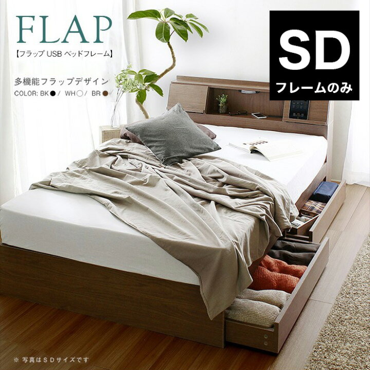 楽天市場】FLAP【フラップ】USB付き 多機能ベッドフレーム セミダブル 