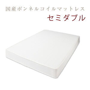 【日本製 ボンネルコイル マットレス セミダブル】 ベッド マットレス 体圧分散 寝返り 腰痛 (代引き不可)【送料無料】