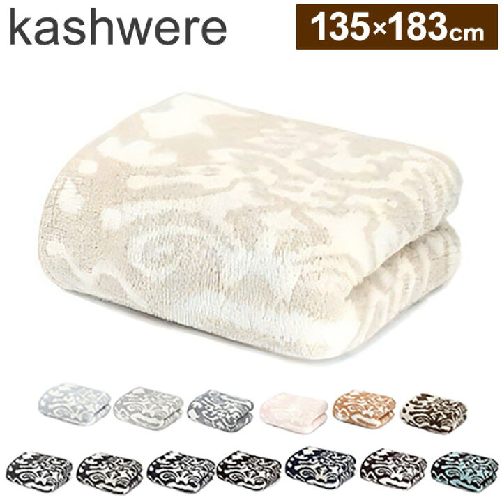 楽天市場】kashwere カシウェア ブランケット ダマスク 135×183cm 