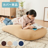 ビーズクッションカバー 135×85cm 洗える 専用カバー 特大 大きい 寝れる おしゃれ ビーズソファ コンパ…