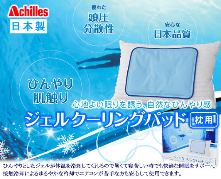 楽天市場】[日本製]アキレスジェルクーリングパッド枕用（40×30）(代引 