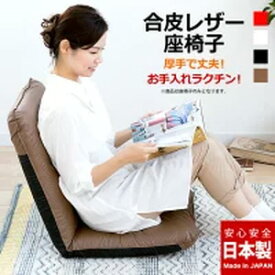 座椅子 日本製 合皮 レザー リクライニング 撥水 和座椅子 汚れ 14段階 一人掛け 1人掛け おしゃれ 北欧 ハイバック コンパクト(代引不可)【送料無料】