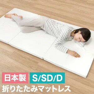 日本製 逃湿 バランス マットレス シングル セミダブル ダブル 厚さ5cm 硬め 三つ折り 3つ折り 4つ折り 折りたたみ 高反発 コンパクト 収納 ウレタン トッパー 白(代引不可)【送料無料】