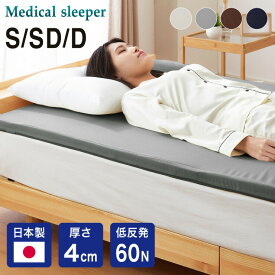 マットレス 日本製 シングル セミダブル ダブル メディカルスリーパー 低反発 厚さ4cm トッパー 60N 国産 体圧分散 腰痛 寝返り カバー 洗える オーバーレイ(代引不可)【送料無料】
