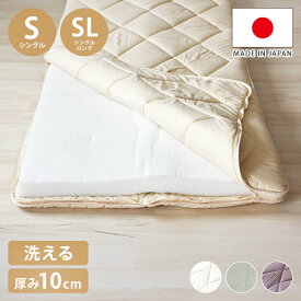 洗える敷布団 日本製 脱着式 3層敷布団 厚さ10cm シングル シングルロング 洗濯可能 着脱式 固綿入り 洗濯機OK 国産 厚みがある 清潔 体圧分散 固綿 ポリエステル綿(代引不可)【送料無料】