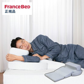フランスベッド 横向き寝専用枕 スノーレスピロー 360146000 FRANCE BED(代引不可)【送料無料】