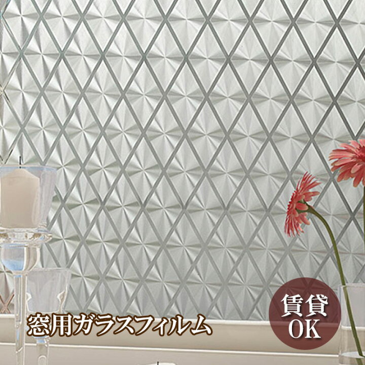 菱形 窓 ガラスフィルム 目隠し シート 水だけ簡単お得な100cm巾 50cm おしゃれ 外から見えない ガラスシート フィルム 目隠しフィルム 窓ガラス uv カット 防止 アンティーク レトロ 紫外線 浴室 窓用 ケイロス