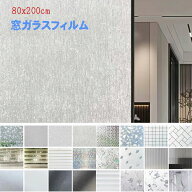 【楽天1位】 幅80cmX200cm単位 ガラスフィルム 窓 目隠しシート 結露防止 結露対策 ガラスシート すりガ…