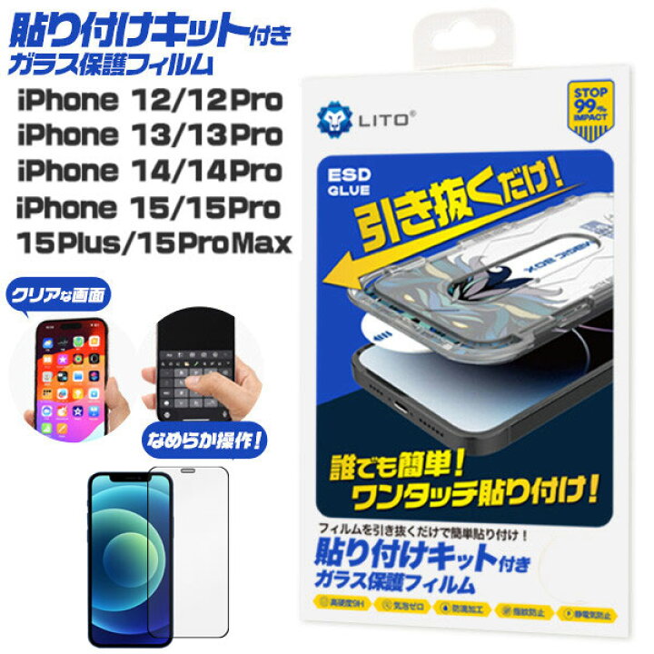 楽天市場】iPhone ガラスフィルム 貼り付けキット付きガラスフィルム 