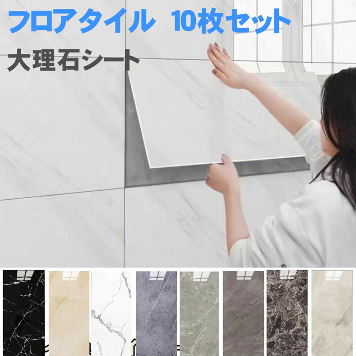 楽天市場】【楽天1位】 壁紙シール 大理石 フロアタイル10枚セット 