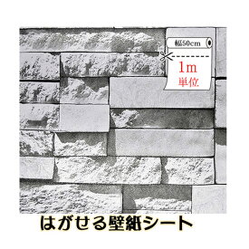 TPC-013 ストーン柄 壁紙レンガ はがせる壁紙シール 50cm幅x1m単位 パール 壁紙の上から貼れる 壁紙 クロス 防水 木目 DIY はがせる壁紙 床 インテリア シート タイル レンガ おしゃれ ウォールステッカー