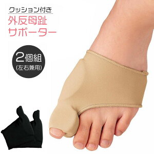 クッション付き 外反母趾 サポーター 2個組 外反母趾 サポーター 矯正 薄手 ムレにくい外反母指 外反拇指 外反拇趾 笠原 足裏のバランスを整える ベージュ ブラック