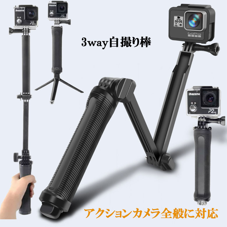 ブランド品専門の GoPro 自撮り棒 hero7 10 11 対応 マウント アクセサリー アクションカメラ ウェアラブルカメラ 全般 棒  3Way 伸縮 三脚 おすすめ