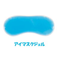 【楽天1位】 温冷タイプ アイマスク ジェル ブルー　ホワイト! 送料無料