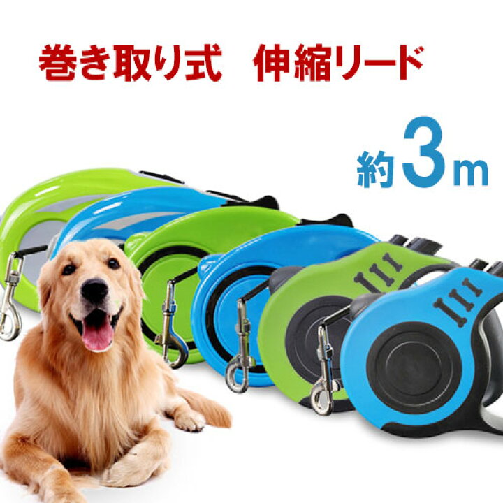 楽天市場 リード 犬 3m 中型犬 大型犬 小型犬 輪 ペットリード 散歩 犬用 ペット ドッグリード 犬 イヌ ライト シンプル 安全 丈夫 犬用 リード 伸縮式 軽い お散歩 散歩リード ケイロス 楽天市場 リード 犬 3m 中型犬 大型犬 小型犬 輪 ペットリード 散歩 犬用 ペット ドッグリード 犬 イヌ ライト シンプル 安全 丈夫 犬用 リード 伸縮式 軽い お散歩 散歩リード ケイロス