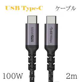 100W 5A PD ケーブル Type-C→Type-C 2m 急速充電 データ転送 充電ケーブル タイプ