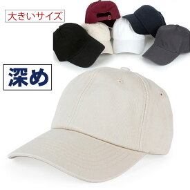 【楽天1位】 キャップ メンズ 大きいサイズ 帽子 深め ビッグサイズ ベースボールキャップ 無地 大きめ メンズ レディース ローキャップ UVカット プレゼント ギフト 母の日 父の日 送料無料