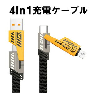 4in1 充電 ケーブル 急速 充電器 急速充電 マルチ充電ケーブル iPhone ケーブル type-c マルチケーブル usbケーブル スマホ ケーブル アンドロイド 充電コード 長さ 1m