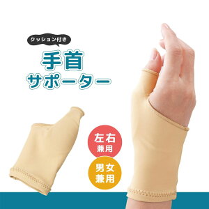 クッション 付き 手首サポーター 腱鞘炎 関節 固定 親指 付け根 サポーター 勉強 マタニティ スポーツ ゴルフ 家事 介護 伸縮 テーピング おしゃれ 女性 男性! 送料無料