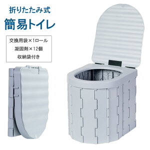 簡易トイレ 非常用 折りたたみ式トイレ ポータブルトイレ 防災 アウトドア用 車載用 防災グッズ 防災用品 災害用 断水 ポータブル キャンプ アウトドア 屋外 渋滞 軽量 折畳み式 携帯トイレ