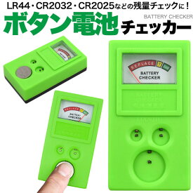【楽天1位】 ボタン電池用 電池チェッカー 電池残量 残量チェック 残り電池量 確認 計測 チェッカー テスター バッテリー メーター表示 軽量 コンパクト コイン電池 コイン型電池 豆電池 マメ電池 時計用電池! 送料無料