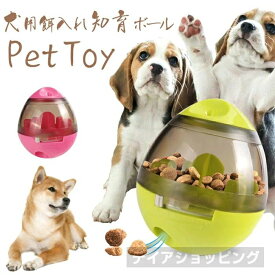 新品発売！早食い防止対策！犬用 おもちゃ ペット 餌入れ知育玩具 おやつボール 倒れないエッグ 知育玩具 IQステップボール 運動不足の解消 ペットおもちゃ Pet Toy 犬用餌入れ知育ボール ダルマ知育ボール