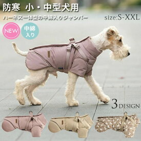 犬 服 ジャンパー 犬の服 ジャケット コート ハーネス一体型 ドッグウェア 中綿入り 防寒 防水 暖かい 着せやすい 動きやすい ペット 小型犬 中型犬 秋 秋服 冬 秋冬 冬服 冬用