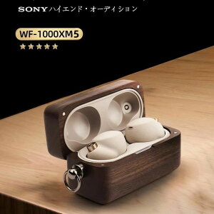 Sony ソニー WF-1000xm4 木製 ケース WF-1000xm4 ケース かわいい 防塵 耐衝撃 キズ防止 イヤホンカバー 紛失防止 ワイヤレス充電対応 指紋防止 花梨木 胡桃 桜木 竹 モミジ 高品質 木製 ケース