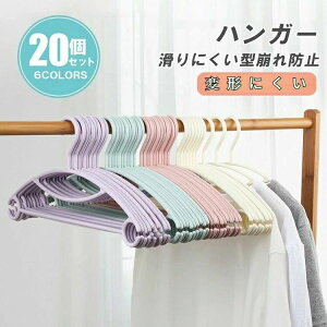 ズボン 収納 ハンガー 20個セット すべりにくい 滑り止め ハンガー 洗濯 スリム 衣類収納 ストール 洗濯物 物干し 変形にくい 北欧風 可愛い
